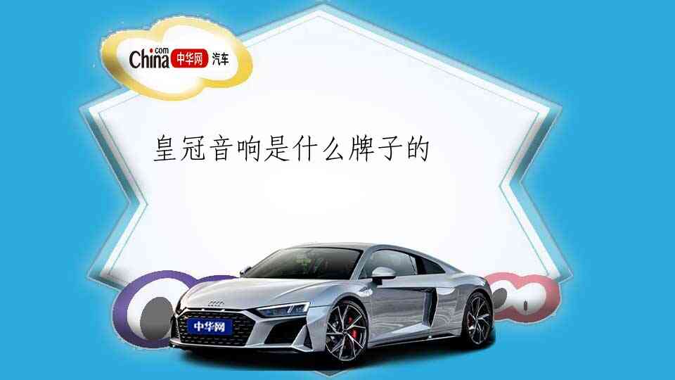 皇冠音响是什么牌子的