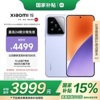 小米15 国家补贴 徕卡光学Summilux高速镜头 骁龙8至尊版移动平台 12+256 丁香紫 5g手机国补