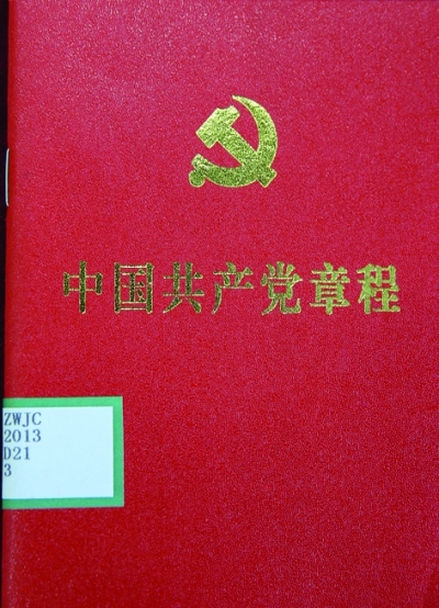 党章：不变的宗旨与追求