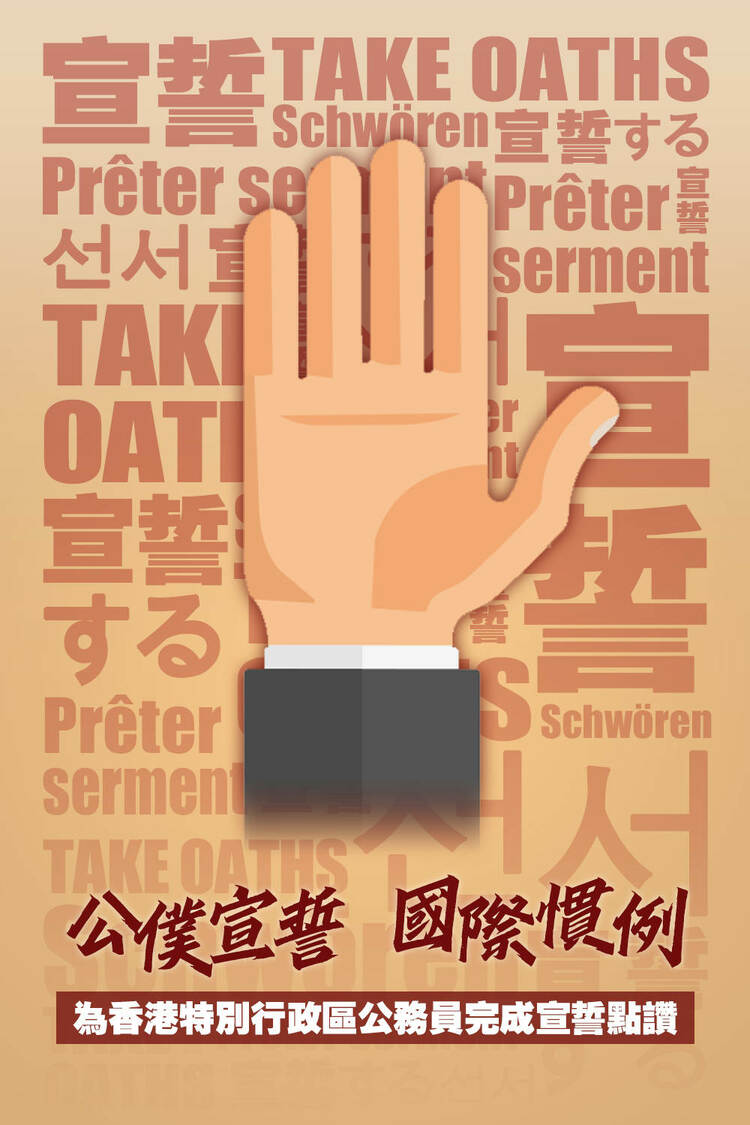 香港公职人员，请时刻牢记今天的誓言