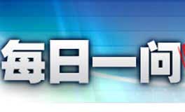 每日一问往期