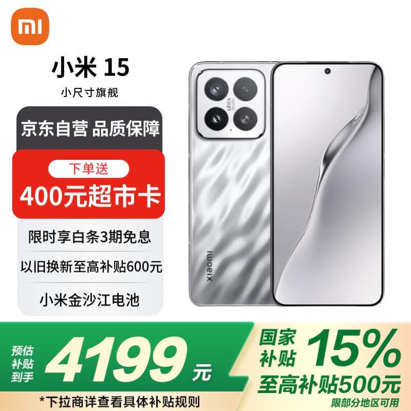 小米Xiaomi 15 5G手机亮银版骁龙8至尊强劲性能