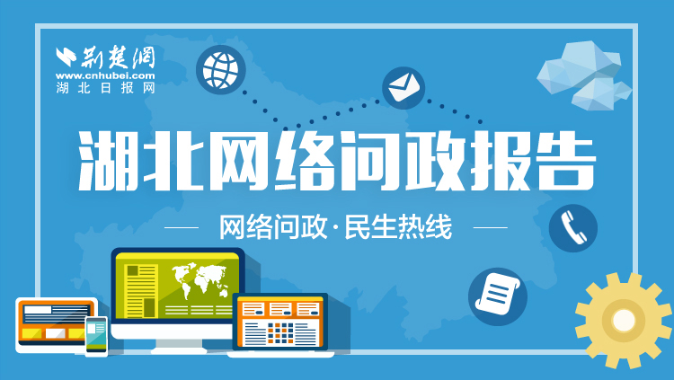 问政报告头图.jpg