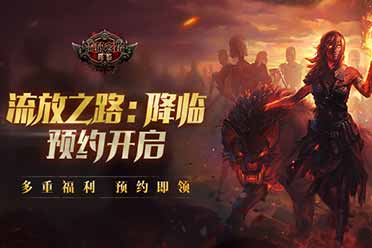 《流放之路：降临》预约强势开启，S24赛季12.15上线