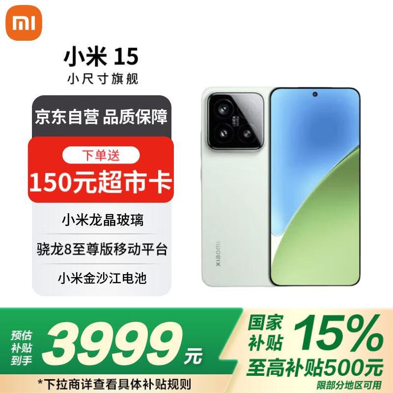 小米Xiaomi 15浅草绿12GB+256GB手机超值优惠