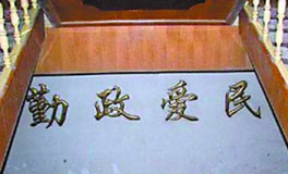 别坐在“龙椅”上妄谈“勤政爱民” br/pbr