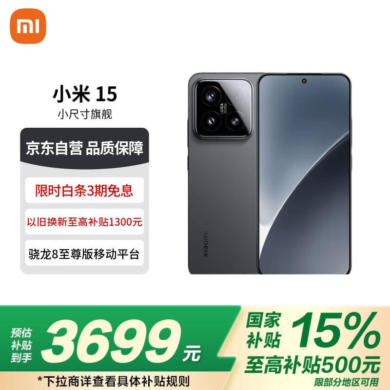 小米Xiaomi 15 12GB+256GB黑色版到手价3378元