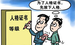 与光棍节一样无厘头的“人格证书” br/pbr
