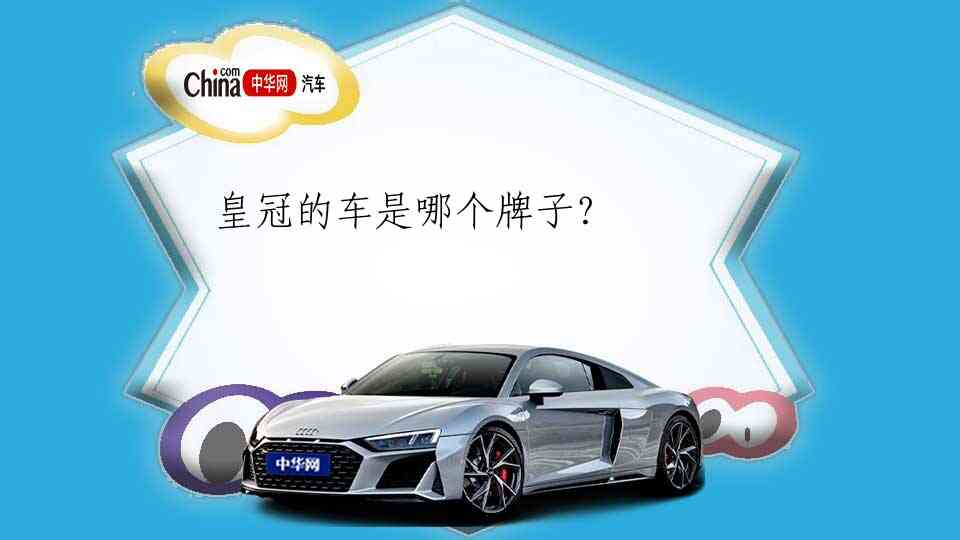 皇冠的车是哪个牌子？
