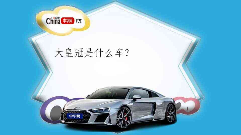大皇冠是什么车？