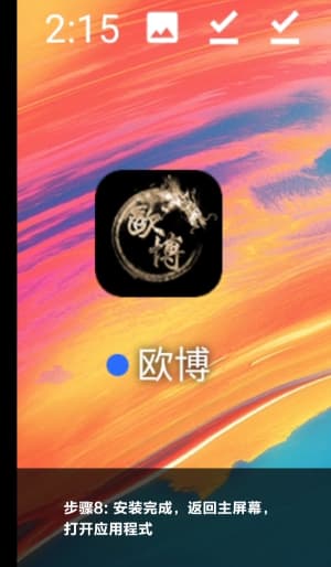 欧博Android客户端安装与部署流程图示8