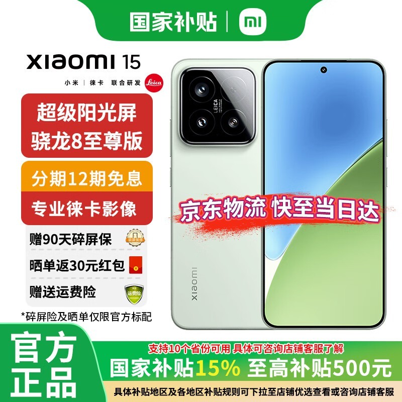 小米Xiaomi 15 5G手机浅草绿版超值优惠