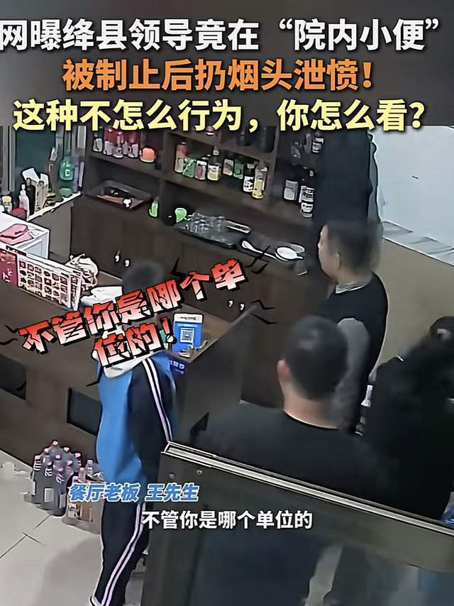 山西绛县一干部饭店院内小便还闹事 官员素质引质疑