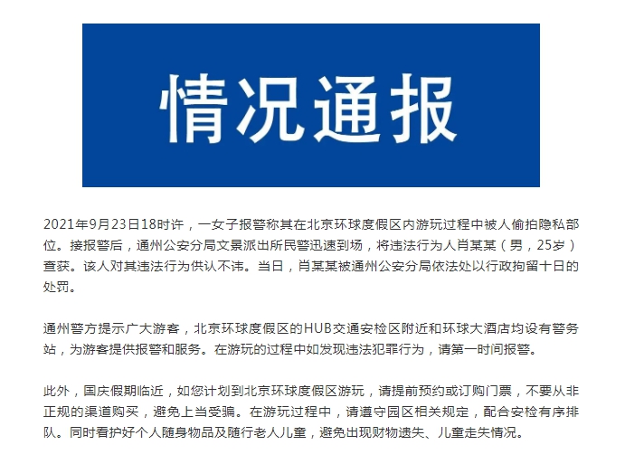 警方情况通报