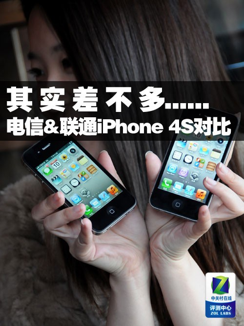 其实差不多 电信&联通iPhone 4S全面对比 