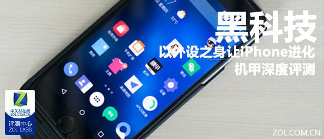 以外设之身让iPhone进化—机甲深度评测 