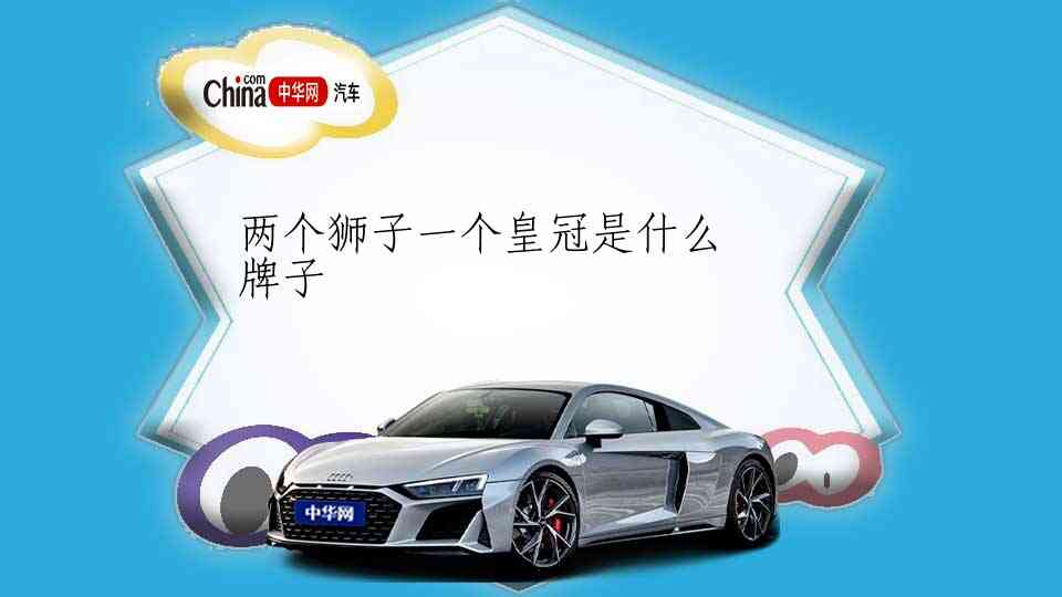 两个狮子一个皇冠是什么牌子