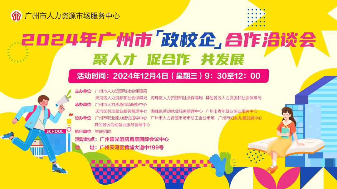 留意！2024年广州市政校企合作洽谈活动要来了