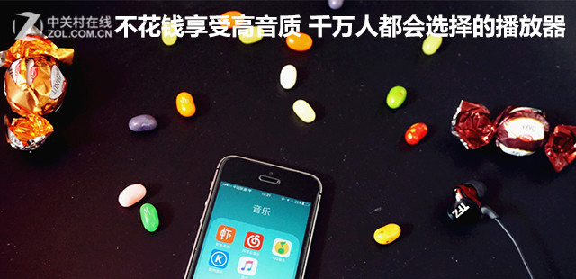 不花钱享受高音质  