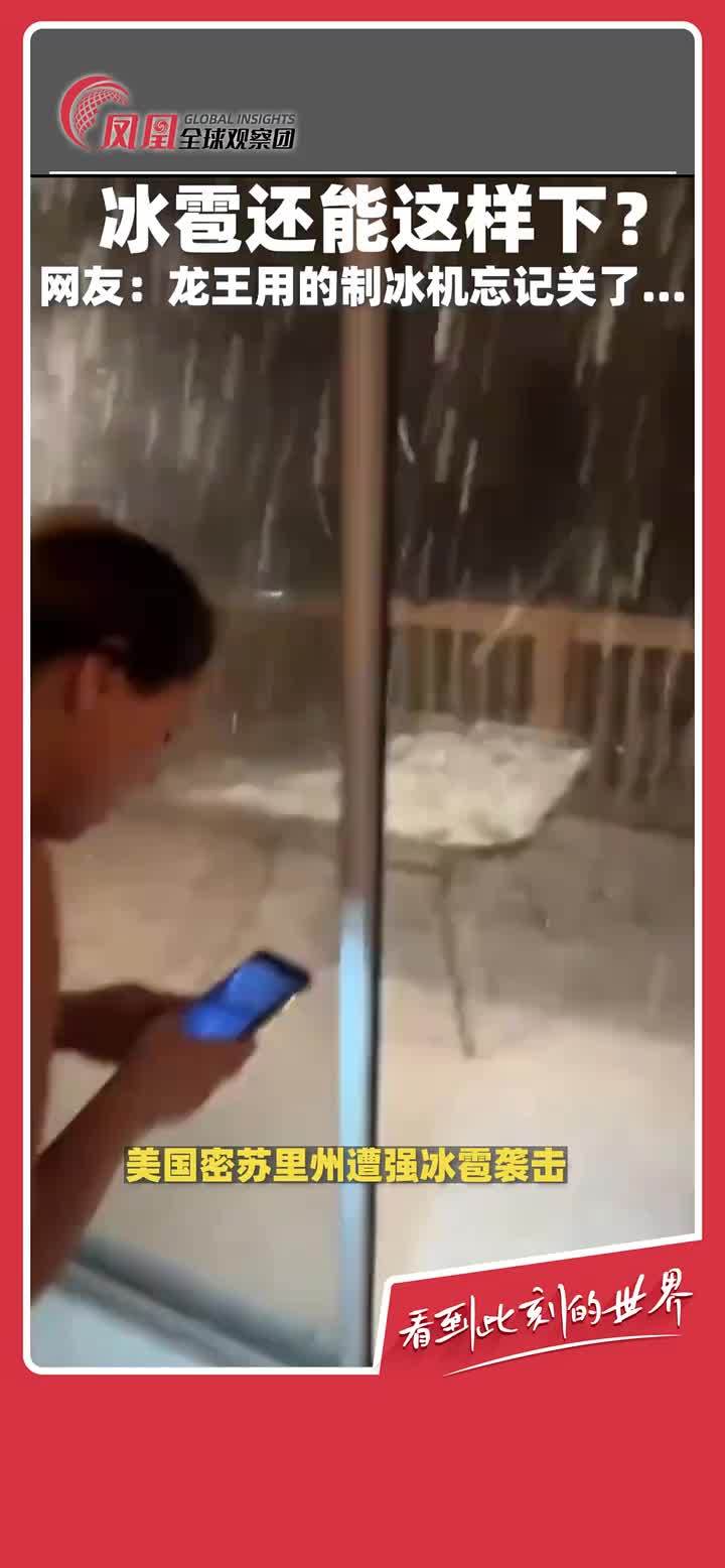 美国密苏里州遭强冰雹袭击，欧博官网网友：龙王用的制冰机忘记关了。 #冰雹  #恶劣天气  #美国