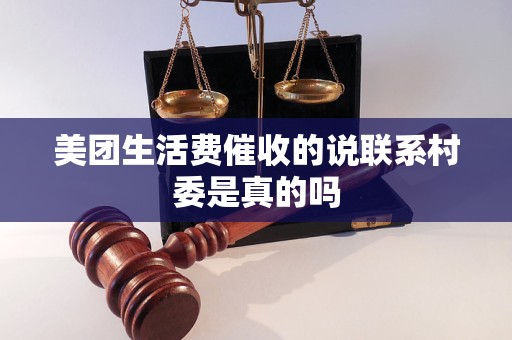 美团生活费催收的说联系村委是真的吗