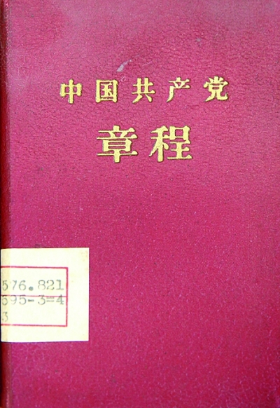 党章：不变的宗旨与追求