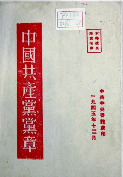 党章：不变的宗旨与追求