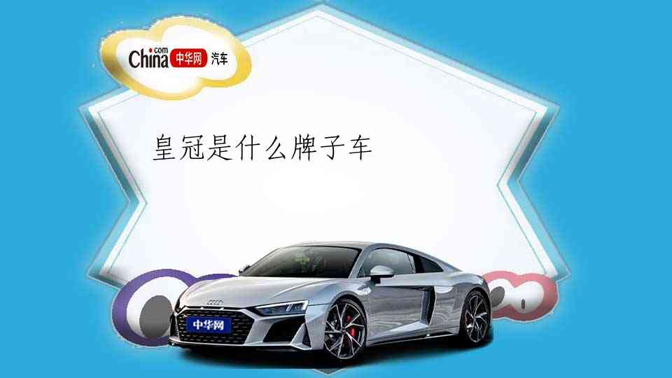 皇冠是什么牌子车