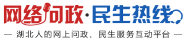网络问政垫底图.png