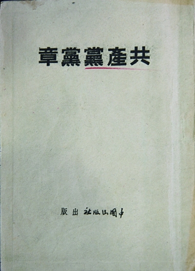 党章：不变的宗旨与追求